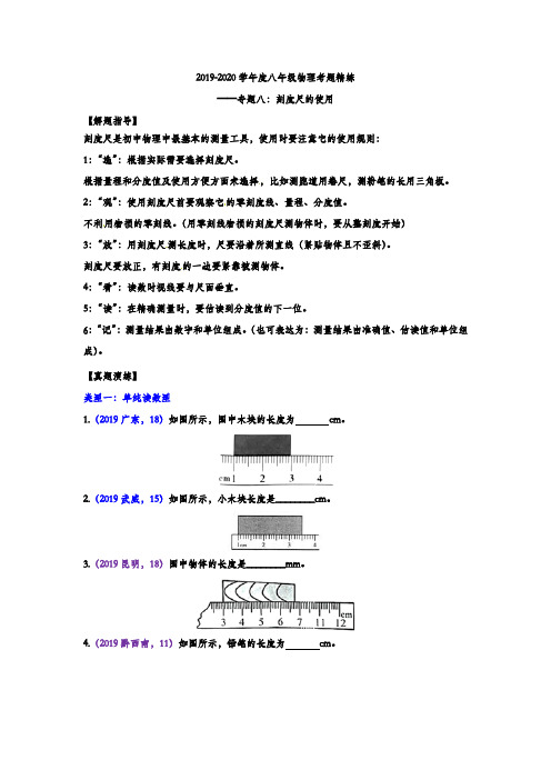2019-2020学年度八年级物理考题精练——专题八：刻度尺的使用