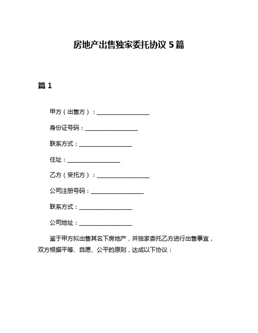 房地产出售独家委托协议5篇