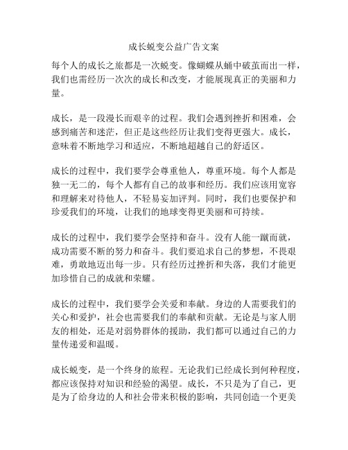 成长蜕变公益广告文案