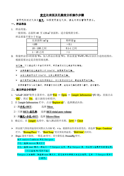 比表面及孔隙度分析仪操作步骤