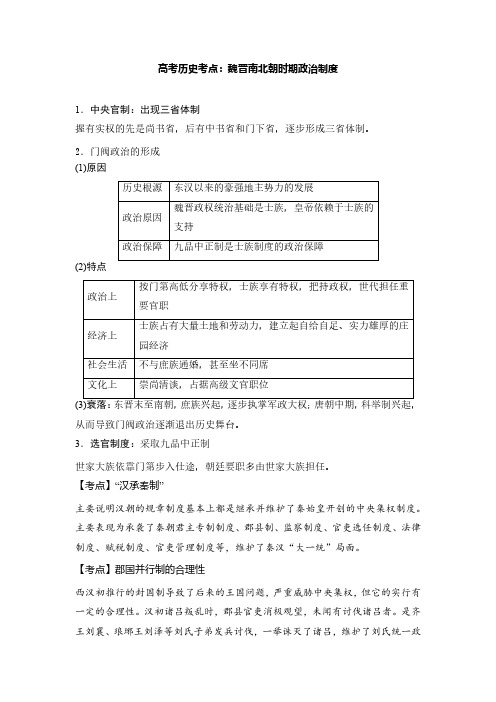 高考历史考点：魏晋南北朝时期的政治制度