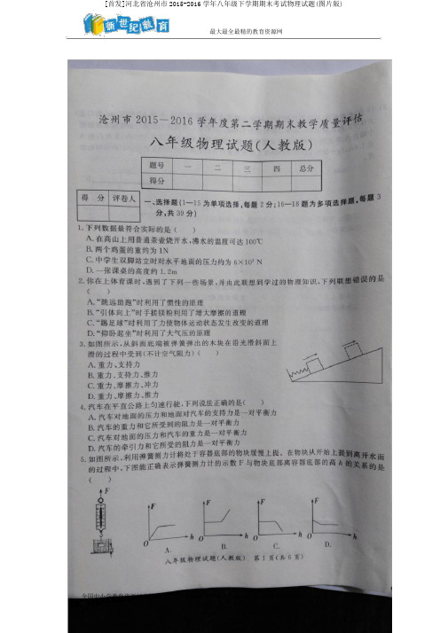 [首发]河北省沧州市2015-2016学年八年级下学期期末考试物理试题(图片版)