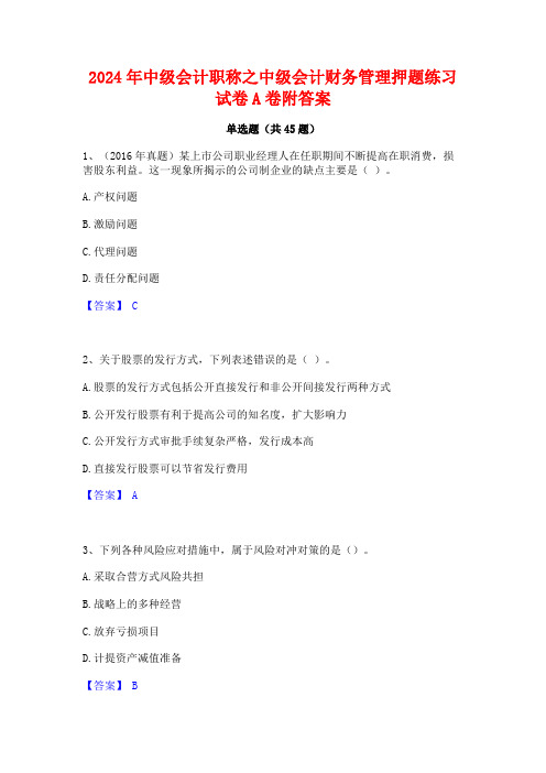 2024年中级会计职称之中级会计财务管理押题练习试卷A卷附答案