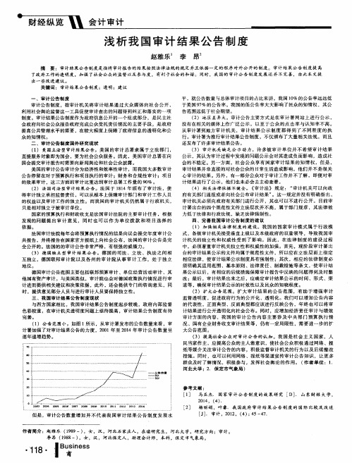 浅析我国审计结果公告制度