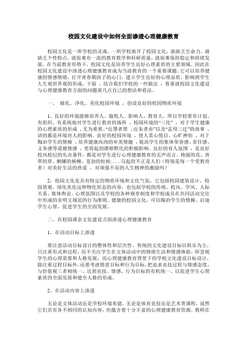 校园文化建设中如何全面渗透心理健康教育