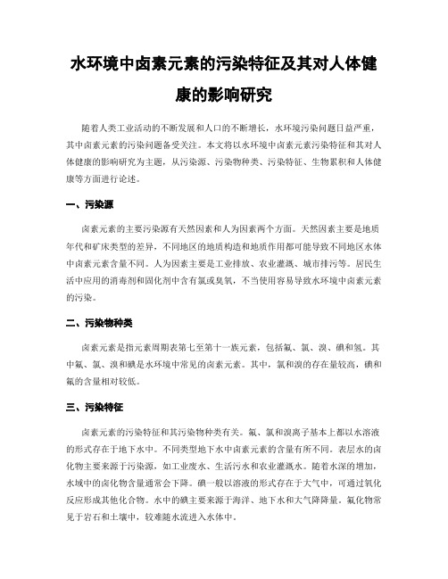 水环境中卤素元素的污染特征及其对人体健康的影响研究