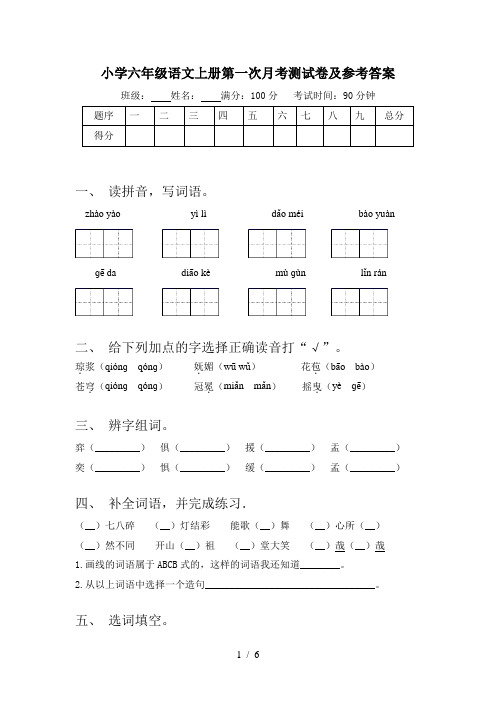 小学六年级语文上册第一次月考测试卷及参考答案