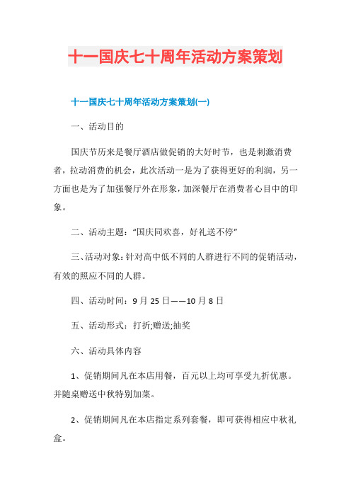 十一国庆七十周年活动方案策划