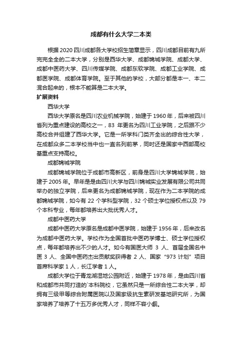 成都有什么大学二本类