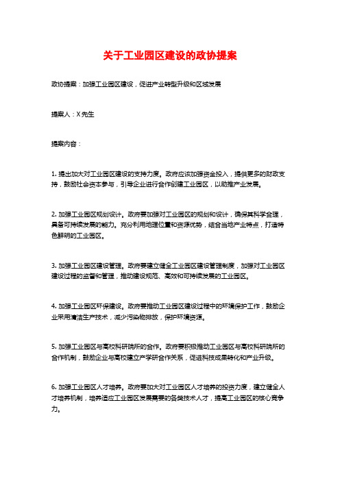 关于工业园区建设的政协提案