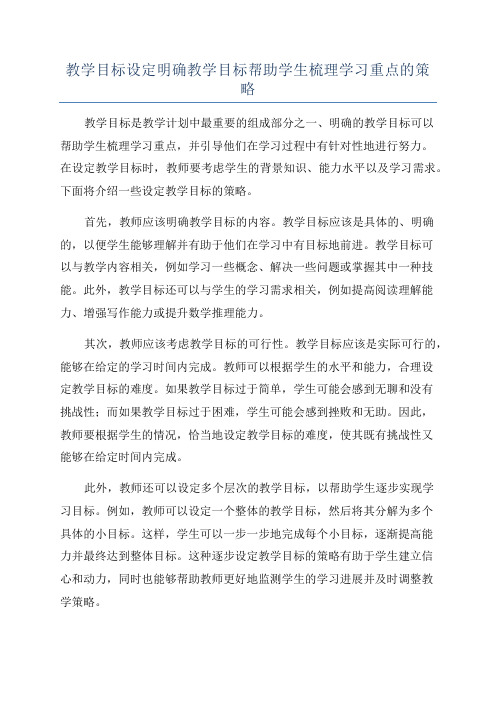 教学目标设定明确教学目标帮助学生梳理学习重点的策略