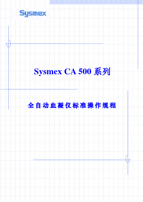 希森美康凝血功能CA-500标准SOP文件