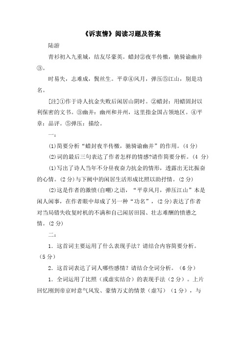 《诉衷情》阅读习题及答案