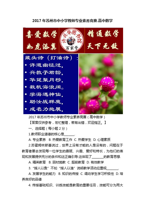 2017年苏州市中小学教师专业素养竞赛.高中数学