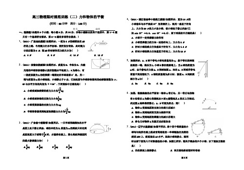 第2讲 力和物体的平衡(限时训练)