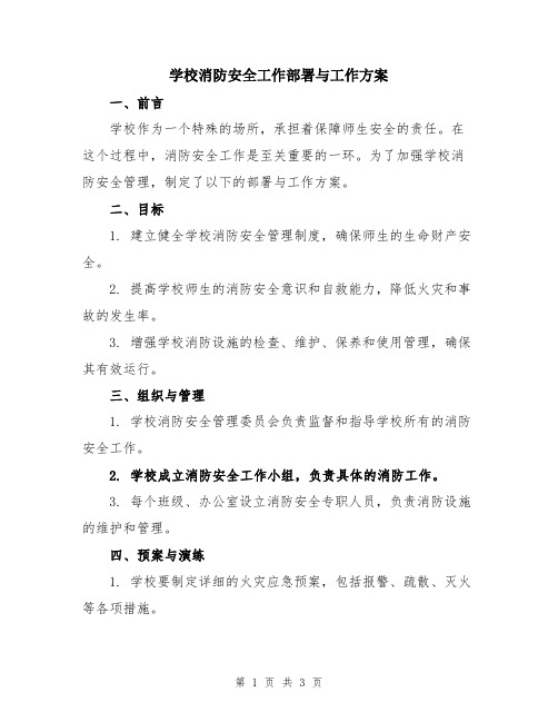 学校消防安全工作部署与工作方案