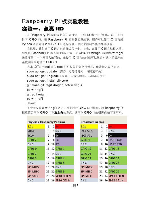 树莓派实验教程