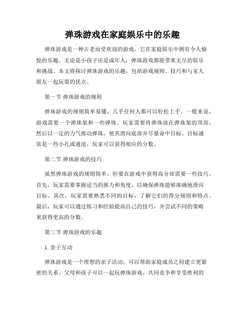 弹珠游戏在家庭娱乐中的乐趣