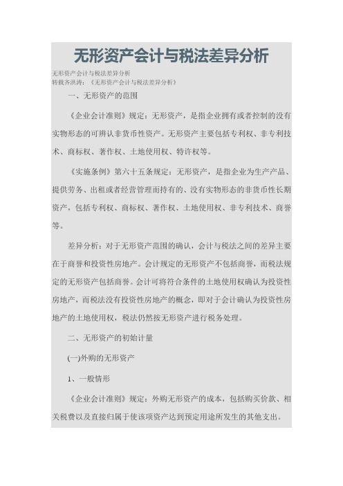 无形资产会计与税法差异分析