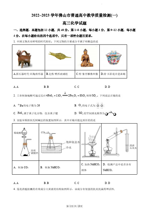 广东省佛山市2022-2023学年高三上学期教学质量检测(一模)化学试题