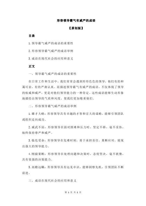 形容领导霸气有威严的成语