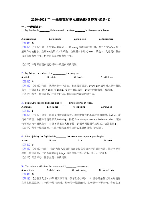 2020-2021年 一般现在时单元测试题(含答案)经典(1)