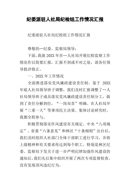 纪委派驻人社局纪检组工作情况汇报