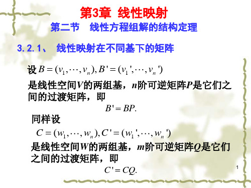 第三章2线性方程组解的结构定理