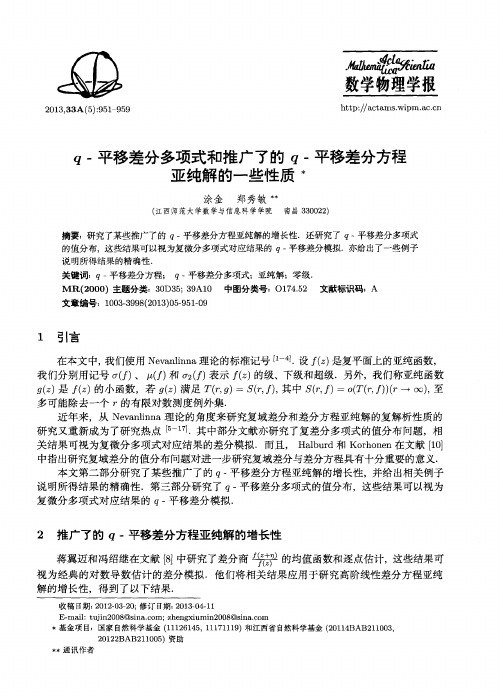 q-平移差分多项式和推广了的q-平移差分方程亚纯解的一些性质