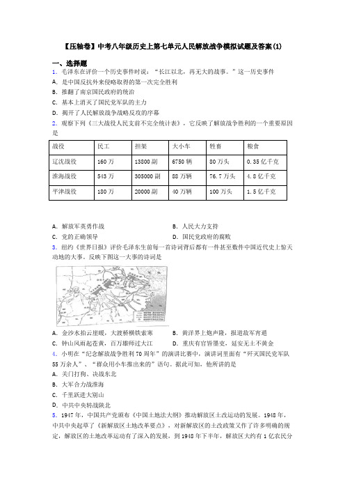 【压轴卷】中考八年级历史上第七单元人民解放战争模拟试题及答案(1)