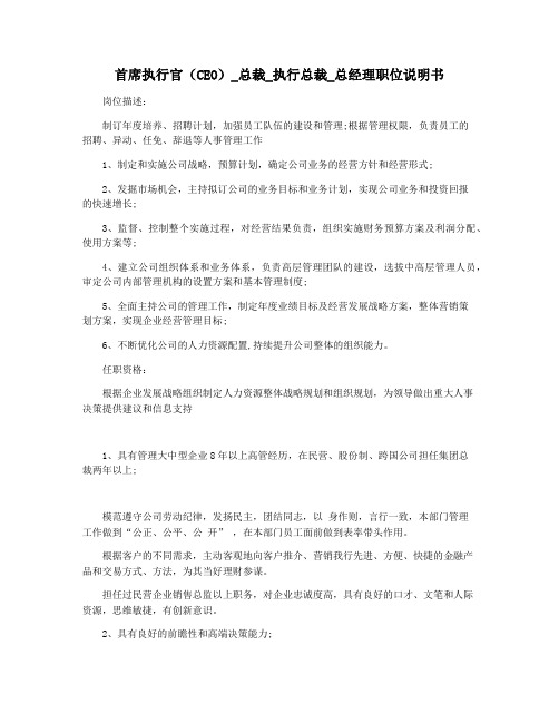 首席执行官(CEO)_总裁_执行总裁_总经理职位说明书