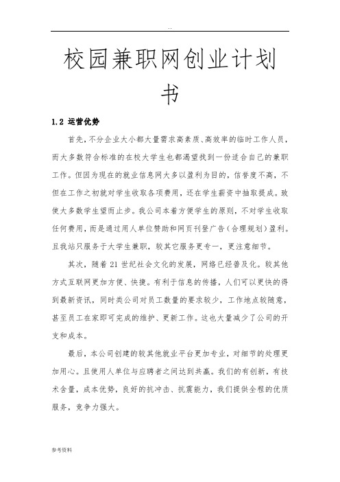 校园兼职网项目创业计划书