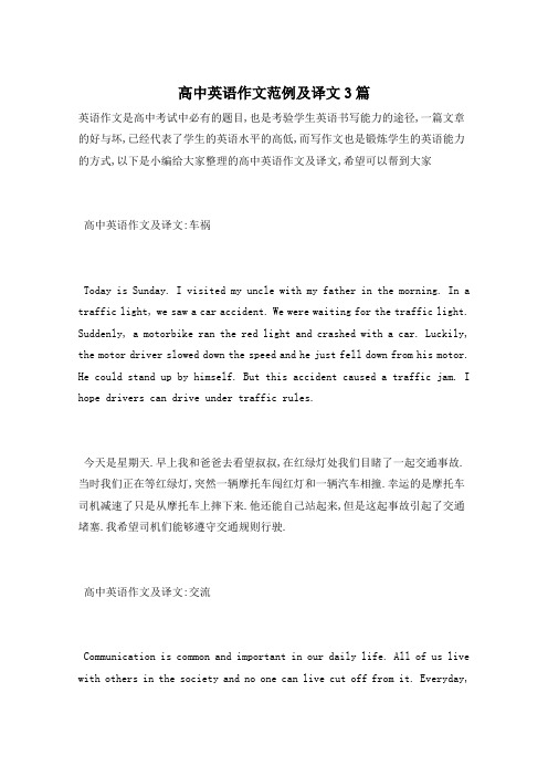 高中英语作文范例及译文3篇