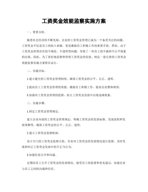 工资奖金效能监察实施方案