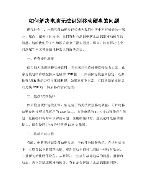 如何解决电脑无法识别移动硬盘的问题