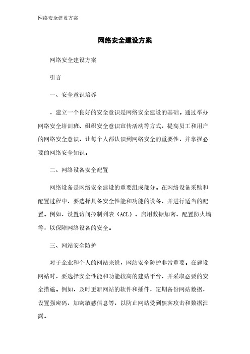 网络安全建设方案