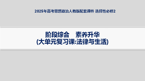 2025年高考思想政治人教版配套课件 选择性必修2 阶段综合 素养升华(大单元复习课 法律与生活)