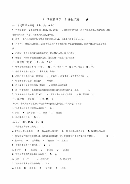 动物解剖学试卷答案A课件.doc