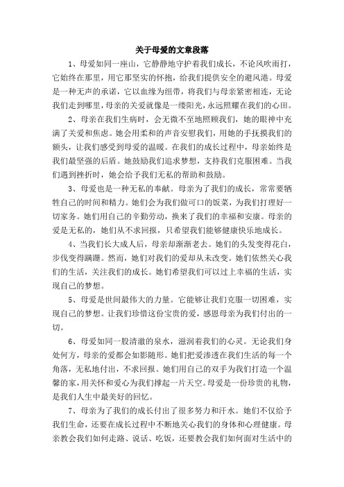 关于母爱的文章段落