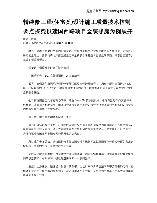 精装修工程(住宅类)设计施工质量技术控制要点探究以建国西路项目全装修房为例展开