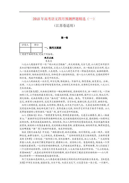 2018年高考语文考前预测押题精选江苏卷解析版