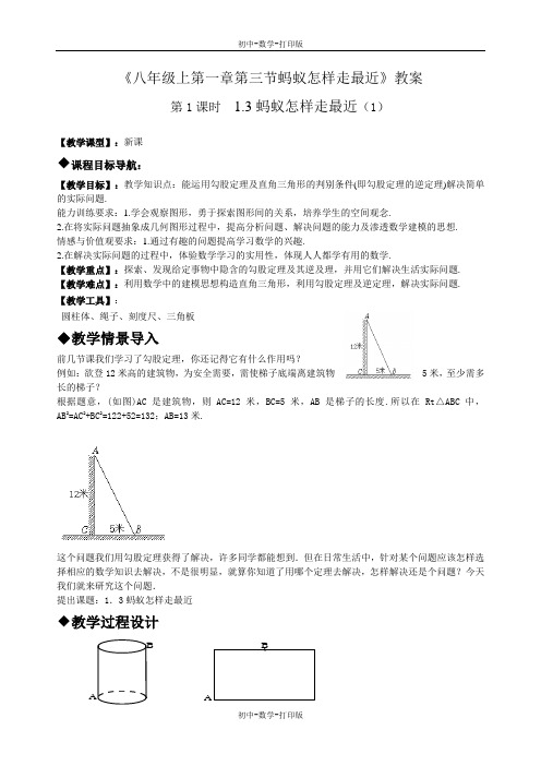 北师大版-数学-八年级上册-第一章第三节蚂蚁怎样走最近教案