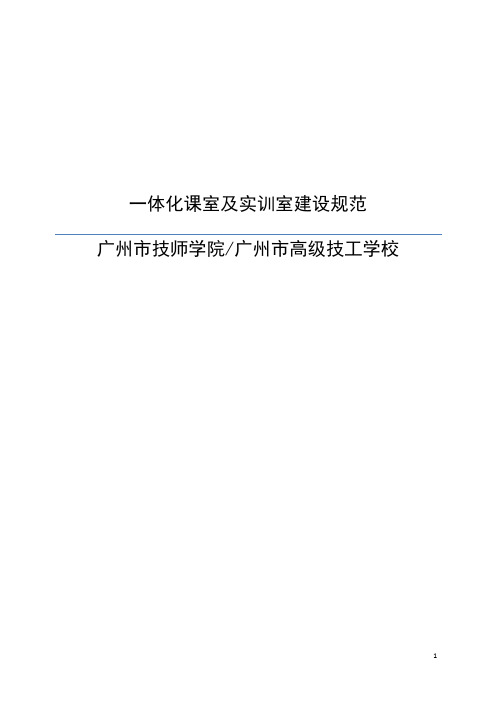 一体化课室及实训室建设规范