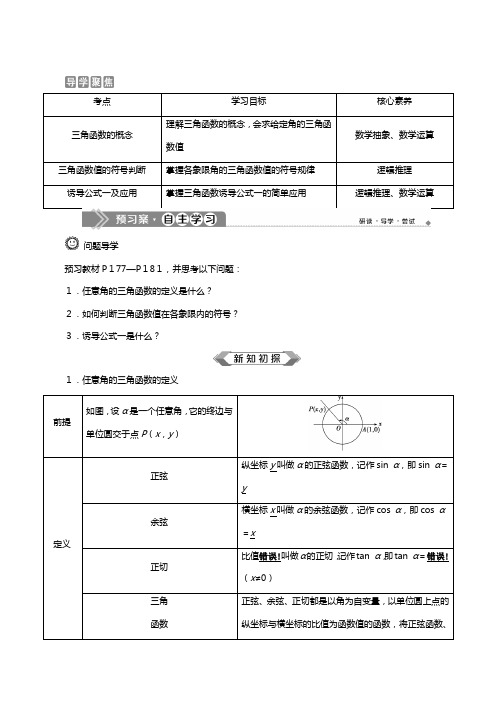 新人教A版新教材学高中数学必修第一册第五章三角函数三角函数的概念教案