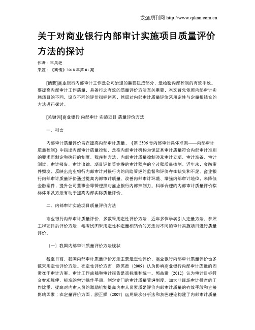 关于对商业银行内部审计实施项目质量评价方法的探讨