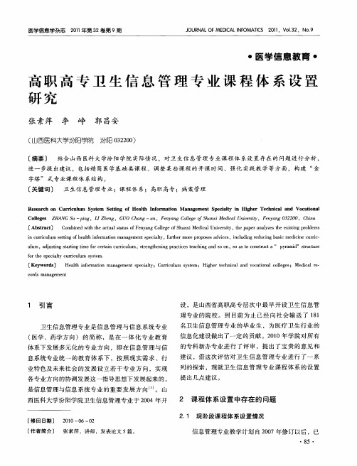 高职高专卫生信息管理专业课程体系设置研究