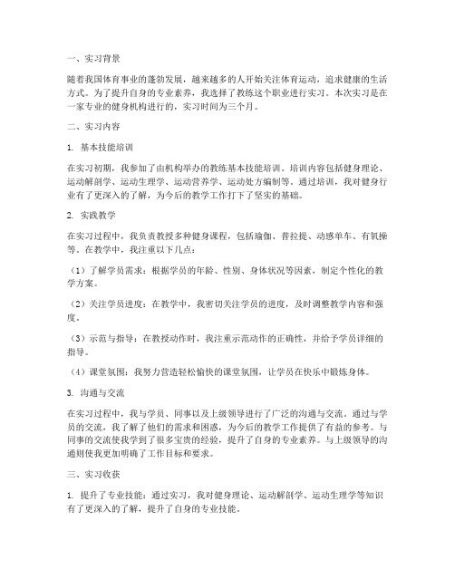 实习报告教练