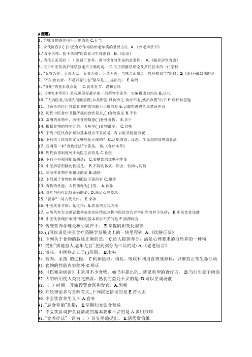 护理专科中医饮食护理学作业1答案