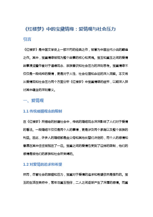 《红楼梦》中的宝黛情缘：爱情观与社会压力