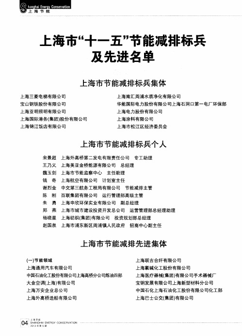 上海市“十一五”节能减排标兵及先进名单